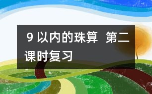 ９以內的珠算  第二課時（復習）