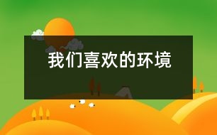 我們喜歡的環(huán)境