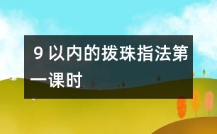 ９以內(nèi)的撥珠指法（第一課時(shí)）