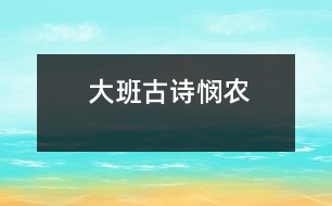 大班古詩(shī)：憫農(nóng)