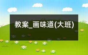 教案_畫味道(大班)