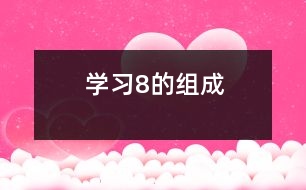 學(xué)習(xí)8的組成