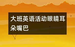 大班英語活動眼睛、耳朵、嘴巴