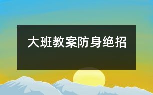 大班教案：防身絕招