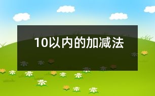 10以?xún)?nèi)的加減法