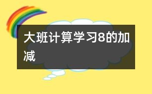 大班計(jì)算“學(xué)習(xí)8的加減”