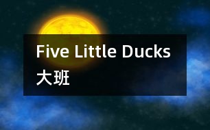 Five Little Ducks （大班）