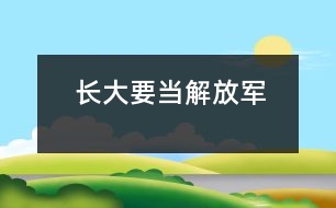 長大要當(dāng)解放軍