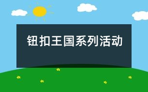 鈕扣王國系列活動