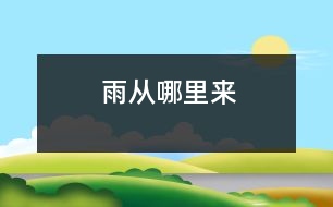 雨從哪里來(lái)