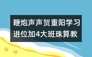 鞭炮聲聲賀重陽(yáng)（學(xué)習(xí)進(jìn)位加4）大班珠算教案