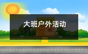 大班戶外活動