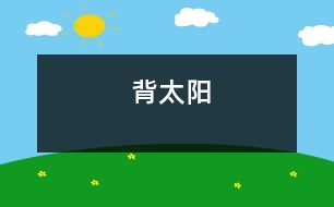 背太陽