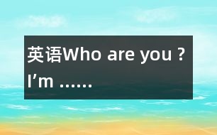 英語Who are you ? I’m ……