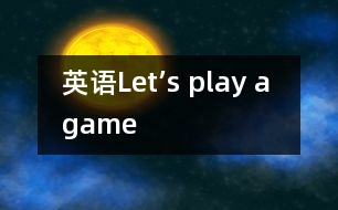 英語Let’s play a game