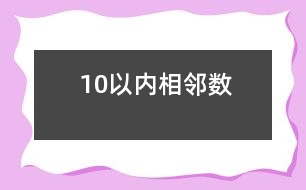 10以內(nèi)相鄰數(shù)