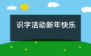 識(shí)字活動(dòng)：新年快樂(lè)