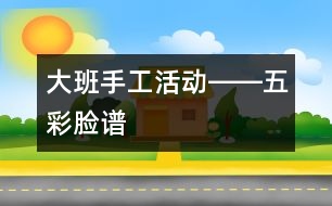 大班手工活動(dòng)――五彩臉譜