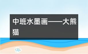 中班水墨畫――大熊貓