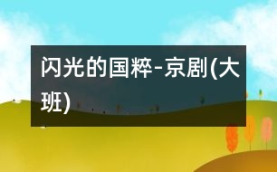 閃光的國(guó)粹-京劇(大班)