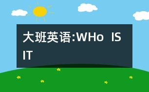 大班英語(yǔ):WHo  IS  IT