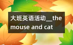 大班英語活動(dòng)__the mouse and cat