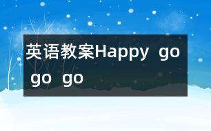 英語教案：Happy , go , go , go !