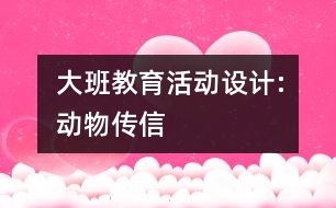 大班教育活動設計:動物傳信