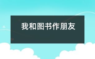 我和圖書(shū)作朋友