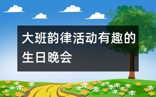 大班韻律活動(dòng)：有趣的生日晚會(huì)