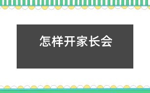 怎樣開(kāi)家長(zhǎng)會(huì)