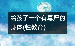 給孩子一個(gè)有尊嚴(yán)的身體(性教育)