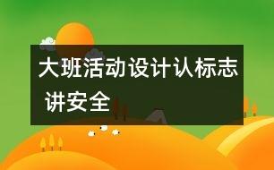 大班活動設計：認標志 講安全