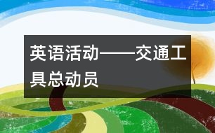 英語活動――交通工具總動員