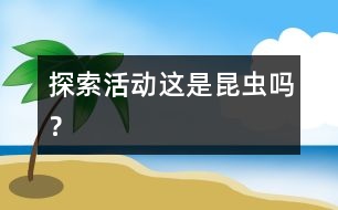 探索活動：這是昆蟲嗎？