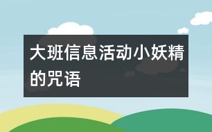 大班信息活動(dòng)：小妖精的咒語