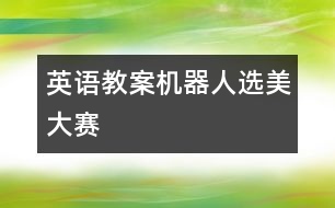 英語教案：機(jī)器人選美大賽