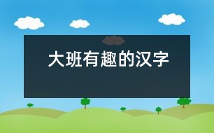 大班有趣的漢字