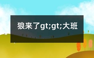 狼來了gt;gt;大班