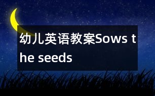 幼兒英語教案：Sows the seeds