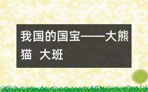 我國(guó)的國(guó)寶――大熊貓  （大班）