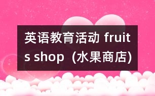 英語教育活動(dòng) fruits shop  (水果商店)