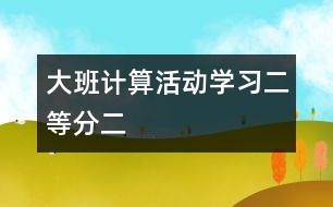 大班計算活動學(xué)習(xí)二等分（二）