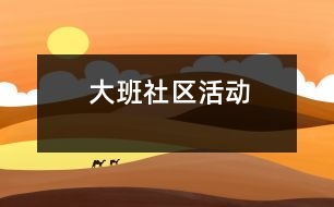 大班社區(qū)活動