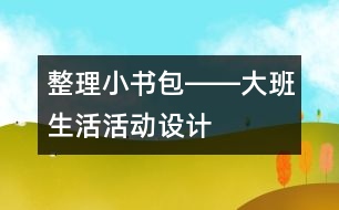 整理小書包――大班生活活動設計