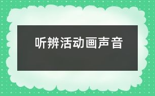 聽辨活動(dòng)：畫聲音