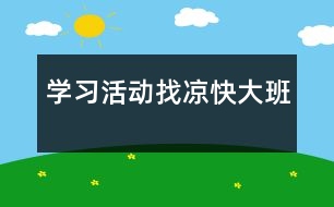 學習活動：找涼快（大班）