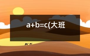 a+b=c(大班）