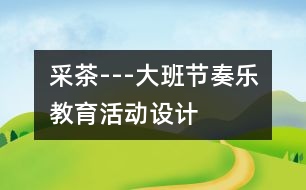 采茶---大班節(jié)奏樂教育活動設計