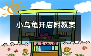 小烏龜開店（附教案）